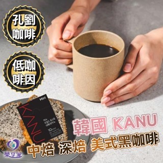韓國 KANU 單包 低咖啡因 中焙 深焙 美式黑咖啡