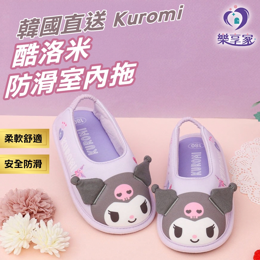 韓國直送 Kuromi 酷洛米 防滑室內拖