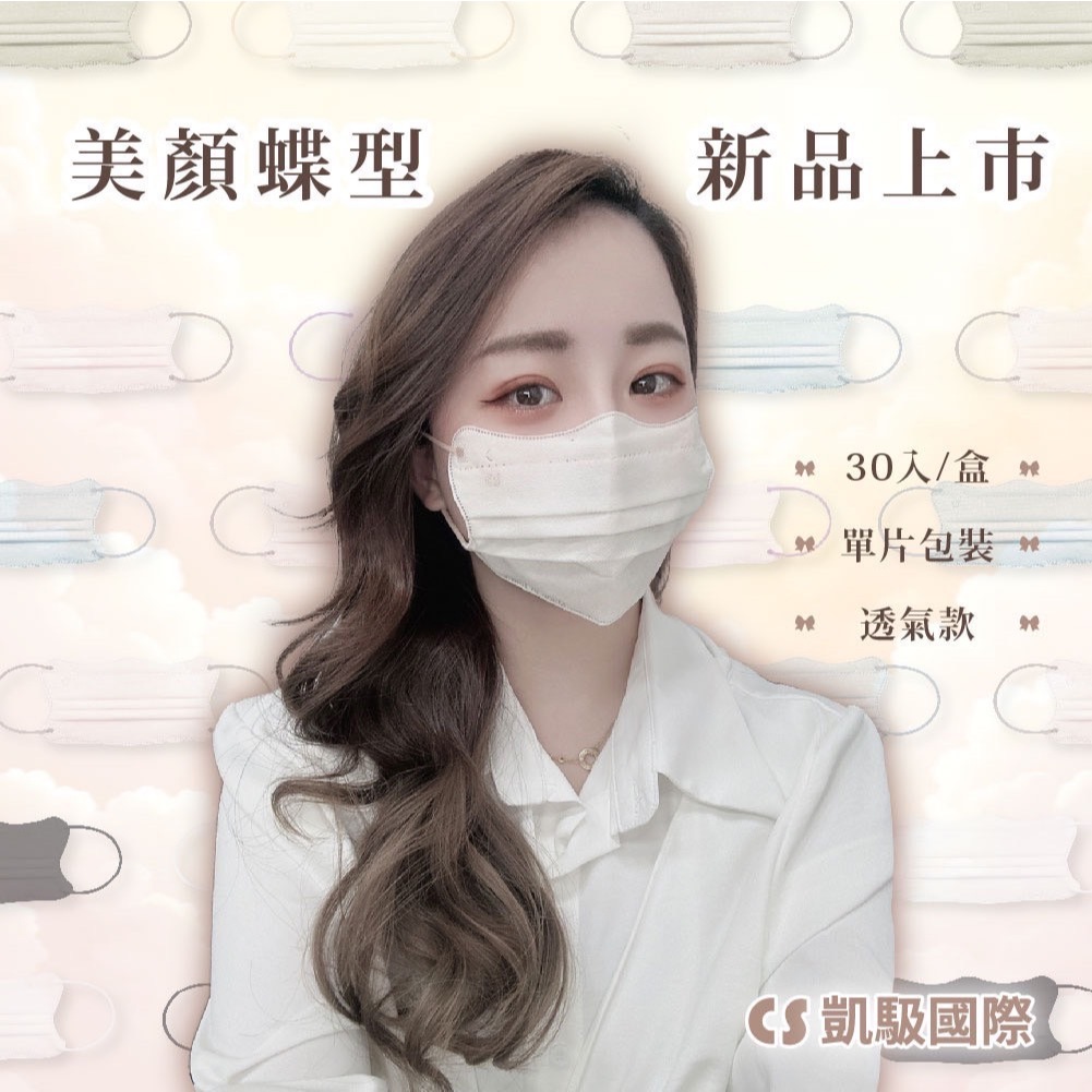 凱馺 美顏 蝶型口罩 平面的小顏口罩 30入 單片裝 口罩 醫療口罩 醫用口罩 不脫妝口罩 立體口罩｜繁華中西藥局｜