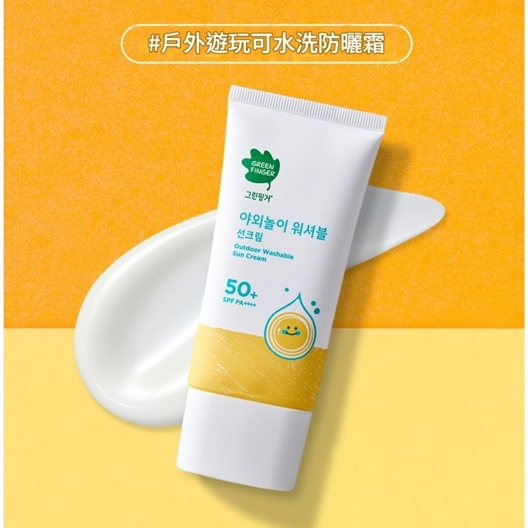 Green Finger 韓國 綠手指 戶外玩樂可水洗防曬乳 SPF50+ PA++++ 80mL