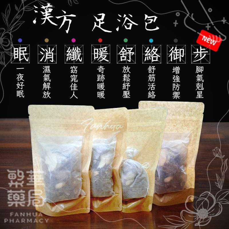 【繁華中西藥局】泡腳包 足浴包 泡腳 泡澡 艾草包 紓壓 除濕 放鬆 久站 氣血循環