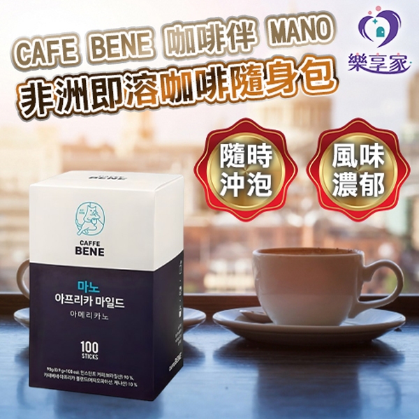 韓國咖啡 CAFE BENE 咖啡伴 MANO 非洲即溶咖啡 0.9g 隨身包