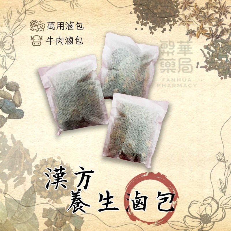 【繁華藥局】漢方養身滷包 萬用滷包 牛肉滷包 滷包 魯包 滷肉 滷味包 香料包 萬用滷包 萬用魯包 獨家配方 漢方食材