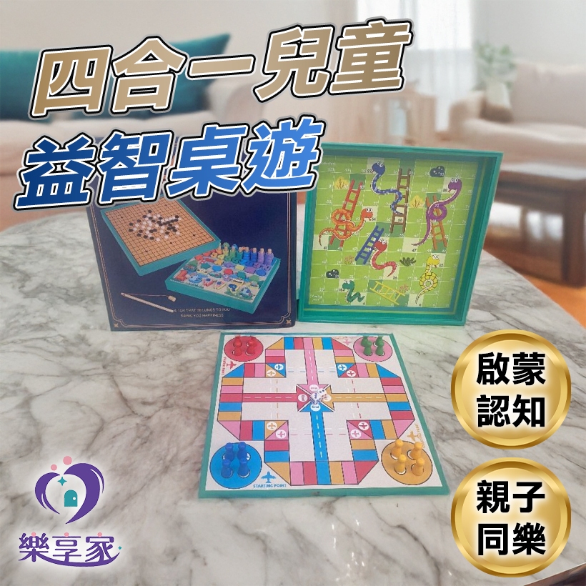 四合一兒童益智桌遊 啟蒙 認知 教育 幼兒發展 教具 玩具 益智玩具 遊戲 桌遊 聖誕禮物 兒童禮物