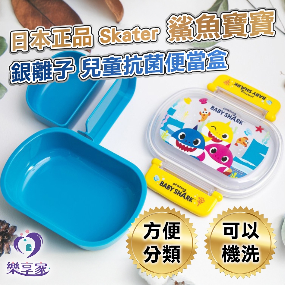 日本 Skater 鯊魚寶寶 銀離子 兒童抗菌便當盒 360ml 橢圓雙扣