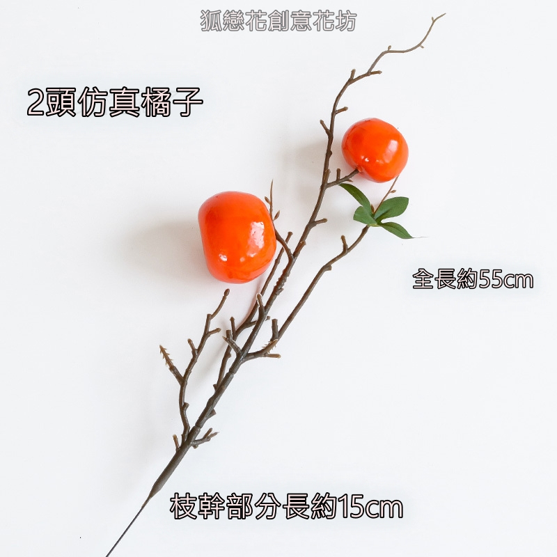 2頭仿真帶葉橘子(1枝),🦊~賣場商品眾多，歡迎參觀選購~🦊