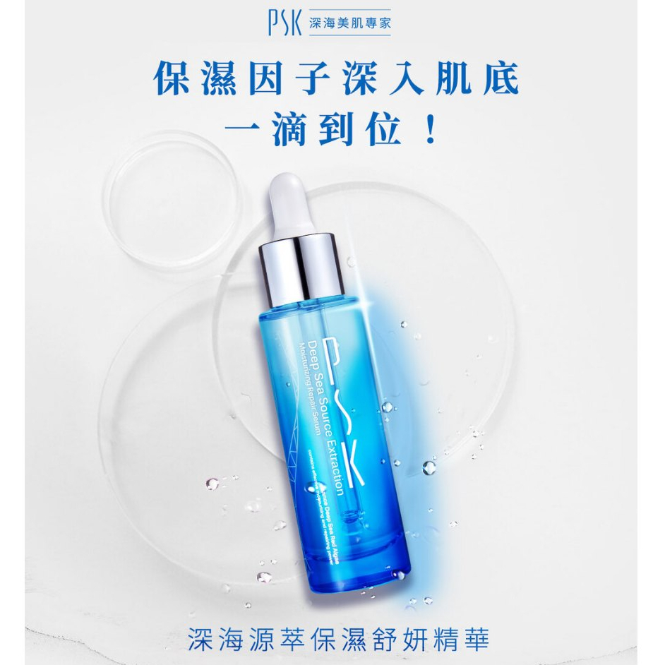 PSK 深海源萃保濕舒妍精華 34ml
