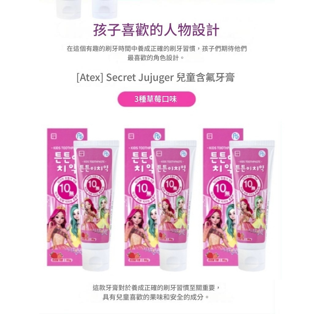 ATEX Secret Jouju 珠珠的秘密低氟兒童牙膏 草莓味80g