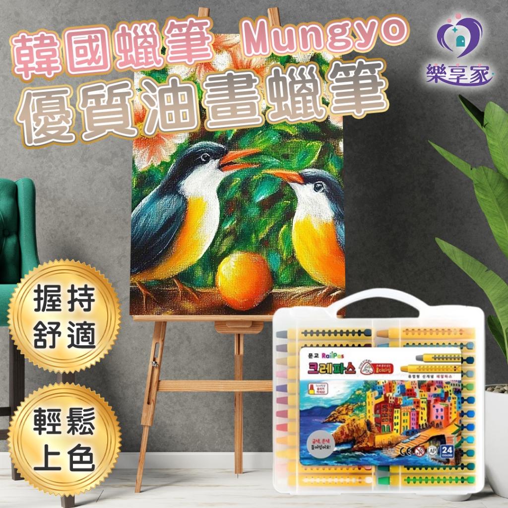 韓國蠟筆 Mungyo 優質油畫蠟筆(推壓式) 12色 24色