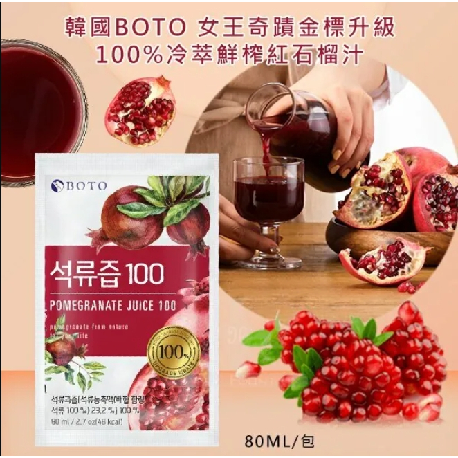 韓國果汁 BOTO 紅石榴美妍飲 80ml