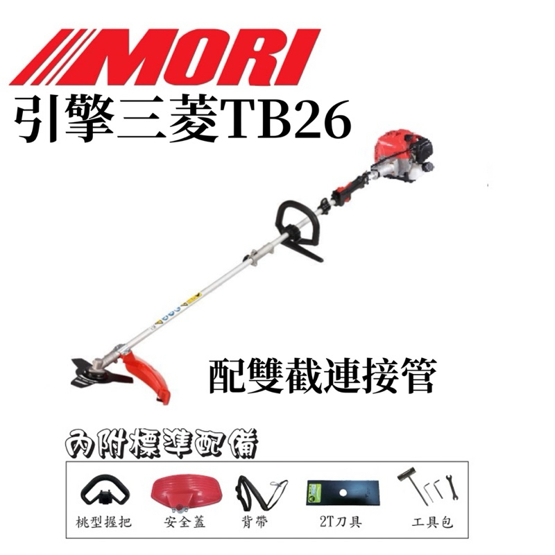 MORI魔力牌TB26日本三菱+S400台製操作桿 二行程割草機 硬管割草機 引擎割草機 肩背式割草機 商品圖片 2