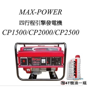 ELEMAX本田台灣經銷旗下品牌MAX POWER手提發電機CP1500 2000 2500停電露營 擺攤 工程 商品圖片 3