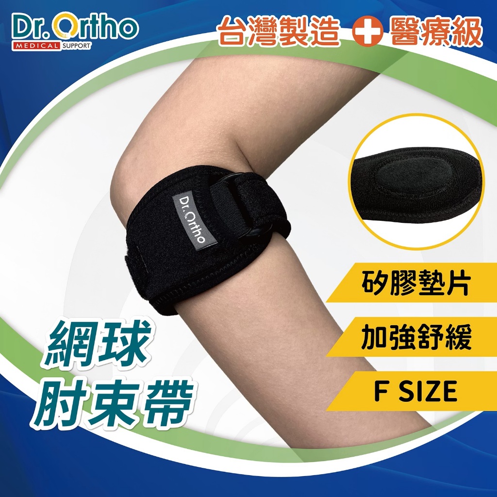 DR-2009 威爾登 Dr.Ortho 網球肘束帶 彈性矽膠墊 左右手適用 醫療護具 透氣網布 高爾夫 網球肘 媽媽手