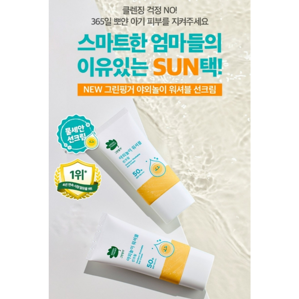 Green Finger 韓國 綠手指 戶外玩樂可水洗防曬乳 SPF50+ PA++++ 80mL