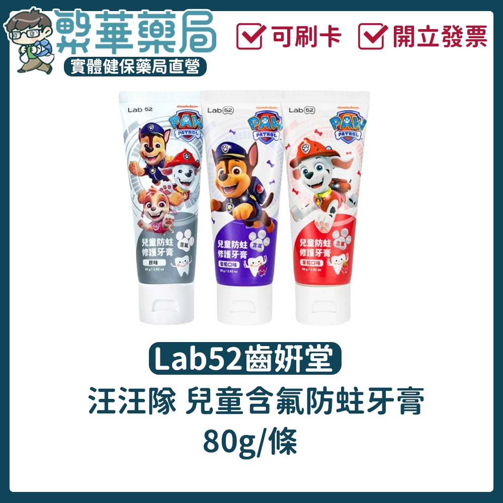 Lab52齒妍堂 兒童牙膏 汪汪隊 含氟防蛀牙膏80g 兒童牙膏 琺瑯質修護 含鈣健齒 台灣製｜繁華中西藥局｜