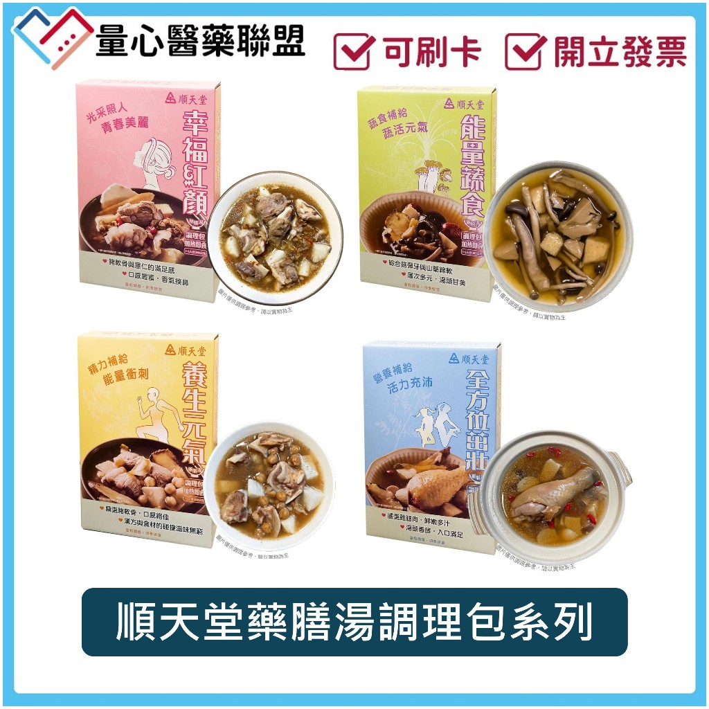 順天堂全方位茁壯 養生元氣 能量蔬食 幸福紅顏 藥膳湯 料理包 調理包 藥膳包 懶人藥膳量心醫藥聯盟
