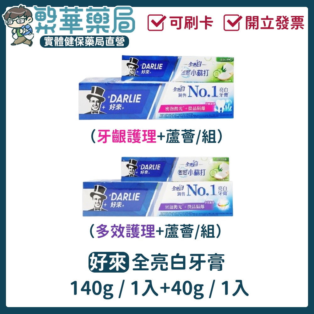 好來 牙膏 口腔清潔 全亮白 牙齦護理牙膏 蘆薈多效護理 140g+40g/組 黑人牙膏 黑人 亮白｜繁華中西藥局｜