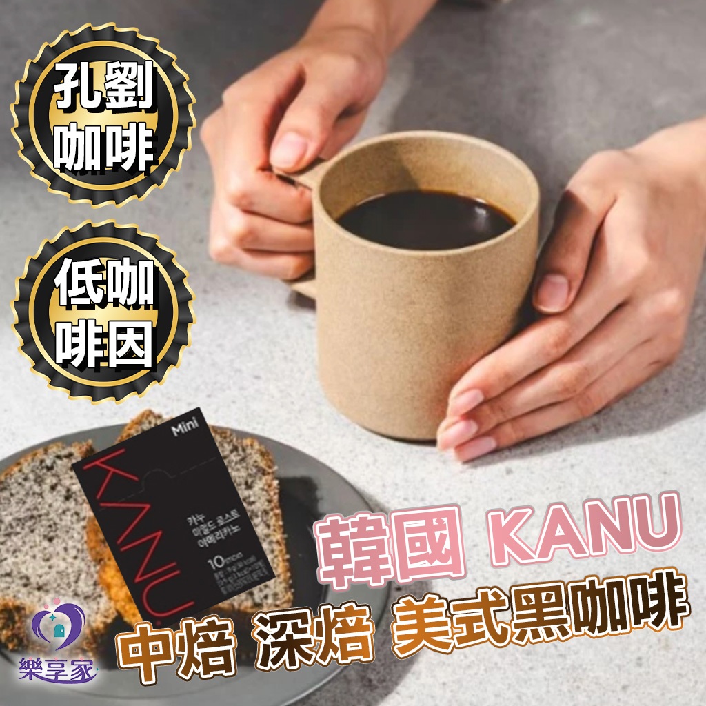 韓國 KANU 盒裝 低咖啡因 淺焙 中焙 深焙 美式黑咖啡