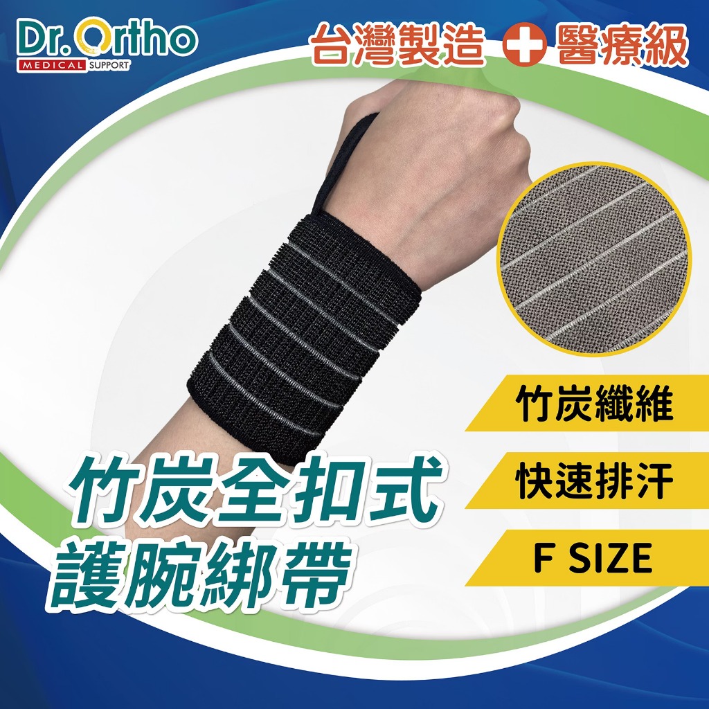 DR-3007 威爾登 Dr. Ortho 竹炭全扣式護腕綁帶 醫療級護具 加長型護腕帶 手腕護具 拇指加固 透氣 竹炭