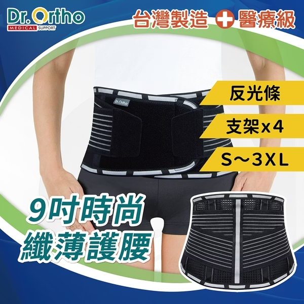 DR-5015 威爾登Dr. Ortho 9吋 時尚纖薄護腰 透氣 復健護腰 運動護具 工作護腰 久站久坐 閃到腰 護腰