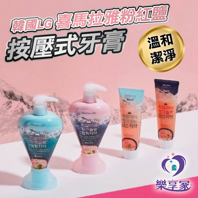 LG 韓國牙膏 喜馬拉雅粉紅鹽 按壓式牙膏 285g (冰涼薄荷/花香薄荷)