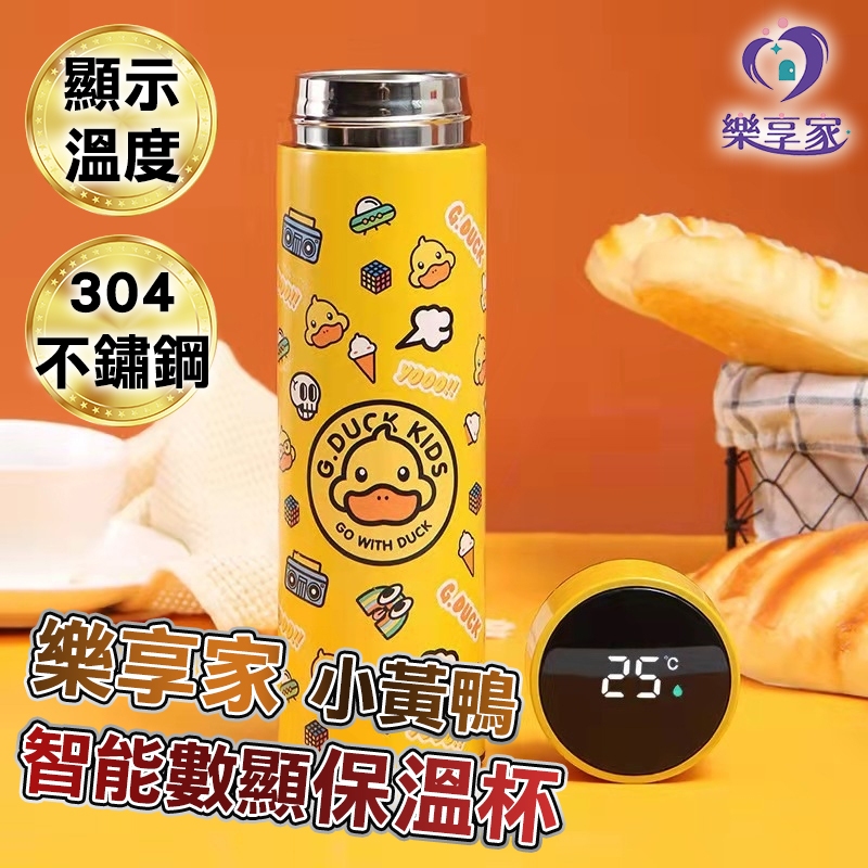 小黃鴨 304不鏽鋼 智能數顯保溫杯