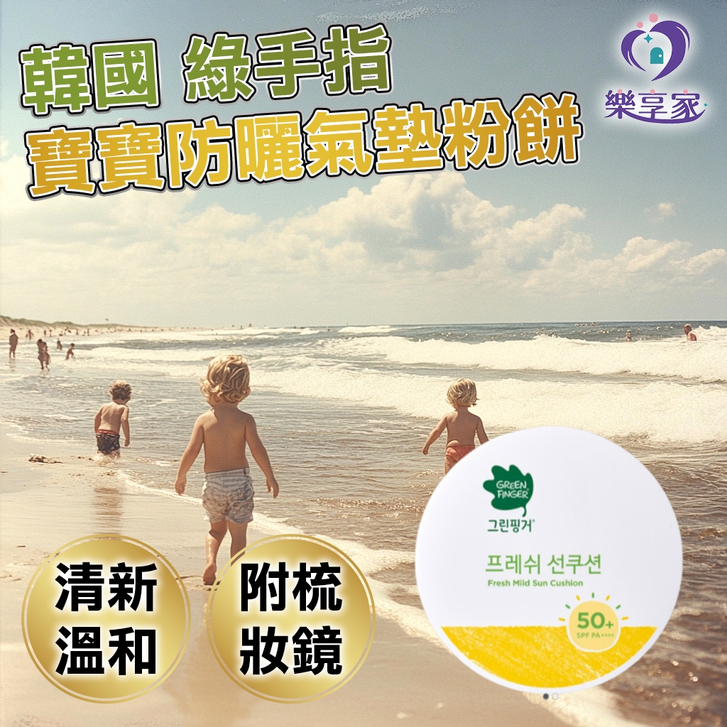 Green Finger 韓國 綠手指 清新溫和防曬氣墊粉餅 SPF50+ PA++++