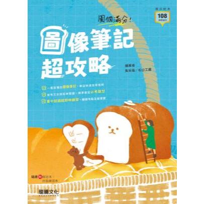 115統測 龍騰技高  圖個滿分！圖像筆記超攻略 (技高國文 統測國文)