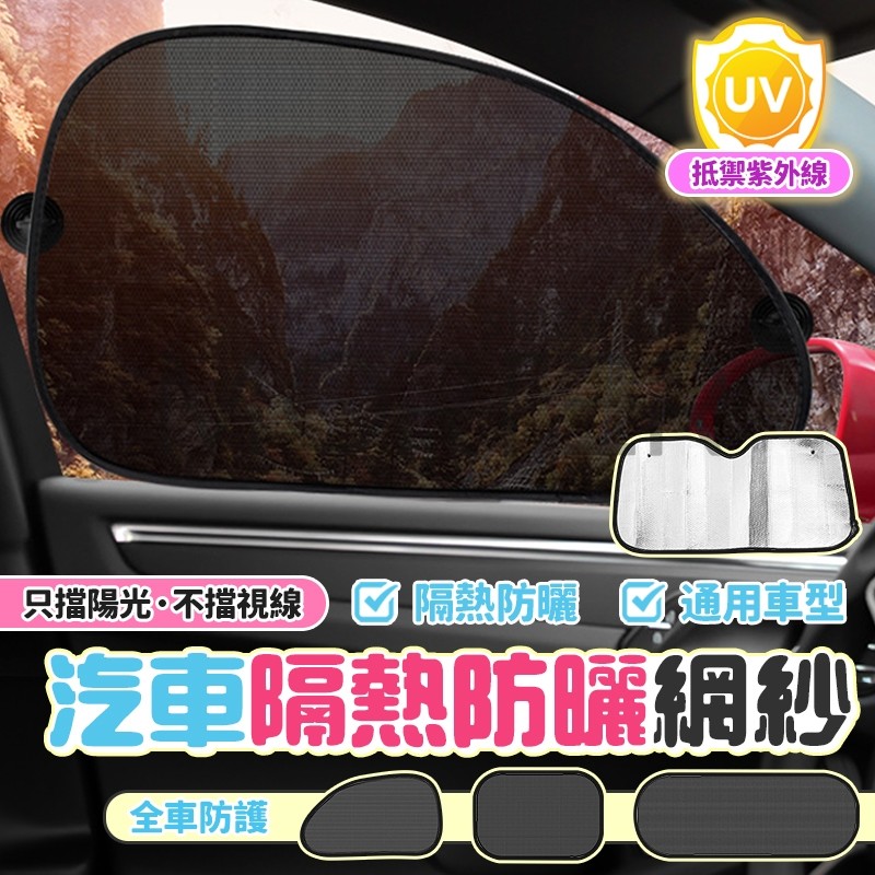 汽車隔熱防曬 吸盤式 雙層遮陽簾 抗UV 降溫不擋視線 前後窗通用 車用遮陽板 汽車防曬 網紗 鈦銀款