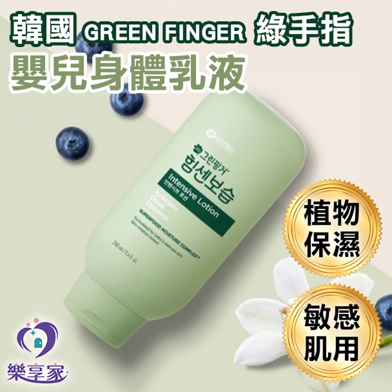 Green Finger 韓國 綠手指 集中保濕護理嬰幼兒乳液 280mL