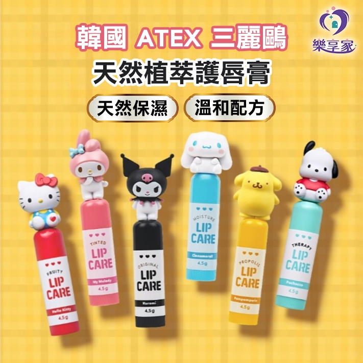 ATEX 韓國 Sanrio三麗鷗天然植萃護唇膏（凱蒂貓/大耳狗/布丁狗/美樂蒂/酷洛米/帕恰狗）