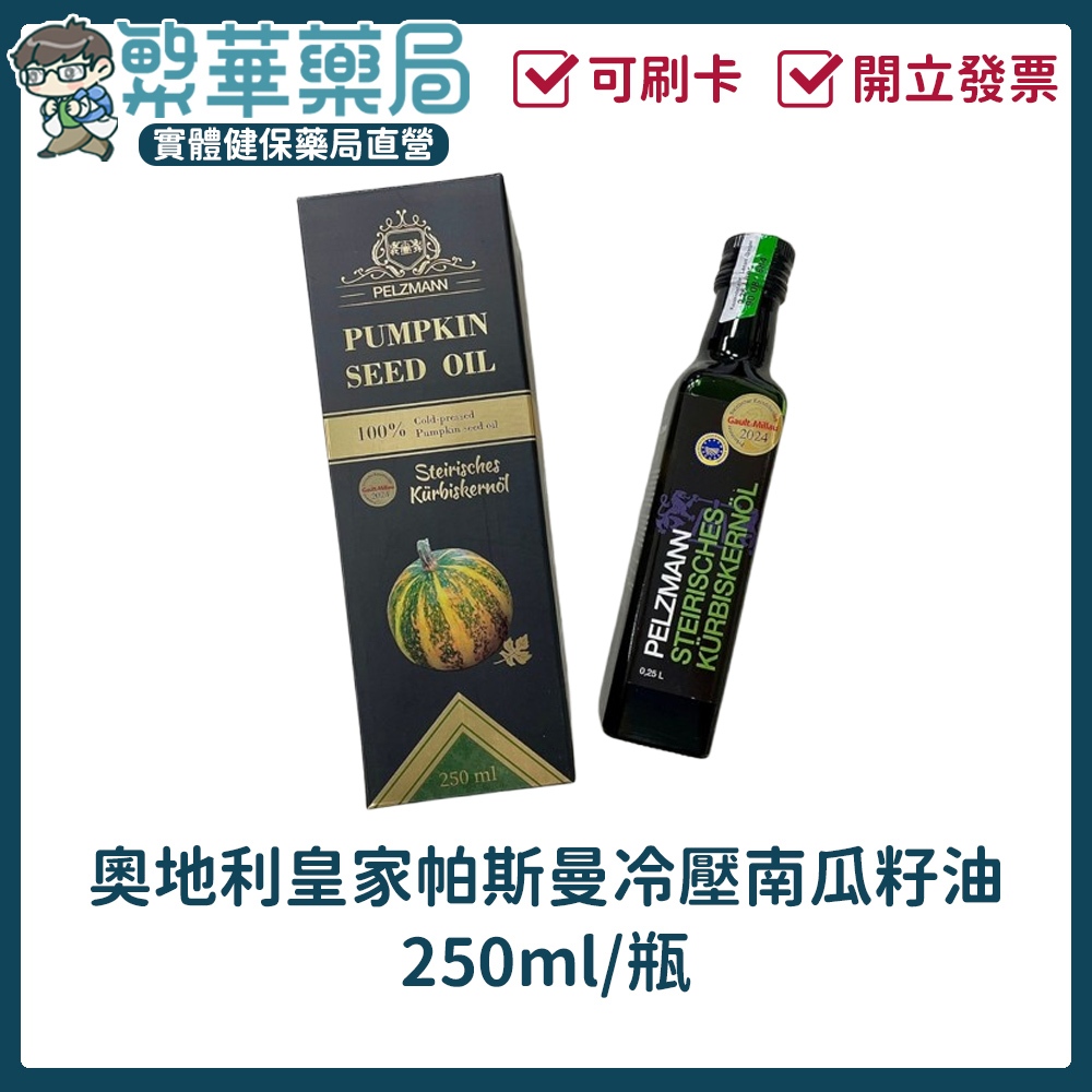 奧地利皇家帕斯曼冷壓南瓜籽油 250ml/瓶 最高品質南瓜籽 100%奧地利原裝封瓶產地出口 公司貨｜繁華中西藥局｜