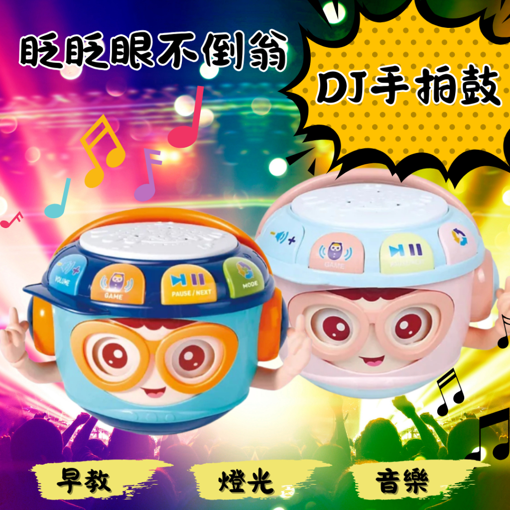 不倒翁DJ手拍鼓