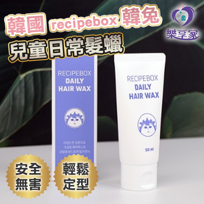 RECIPEBOX 韓兔 兒童日常髮蠟 50ml