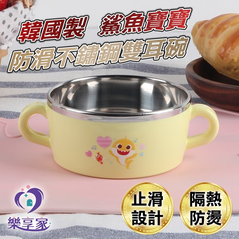 *韓國製 鯊魚寶寶 防滑不鏽鋼雙耳碗 淡黃色 290mL