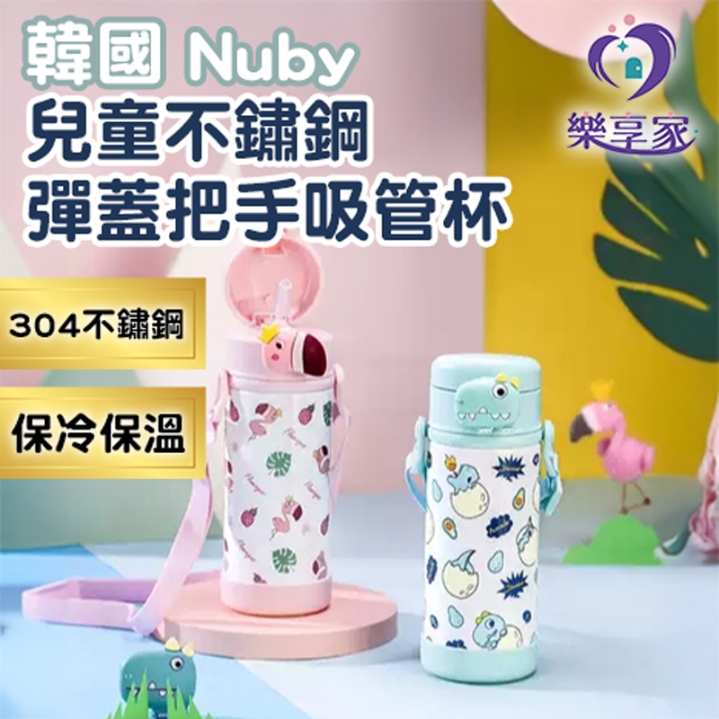 韓國 Nuby 兒童不鏽鋼彈蓋把手吸管杯（恐龍薄荷綠/火烈鳥粉色）280mL
