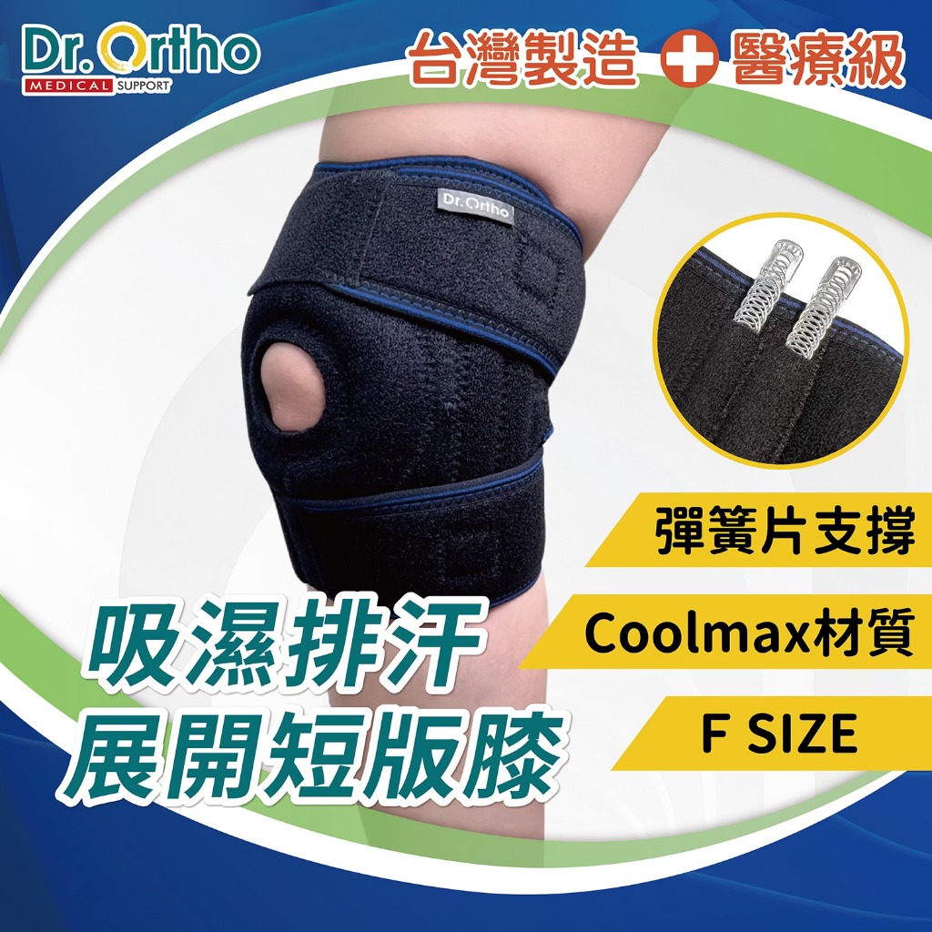 DR-7016 威爾登 Dr.Ortho 吸濕排汗展開短版膝 醫療級護膝 含軟彈簧支架 運動護膝 膝蓋護具 透氣網布
