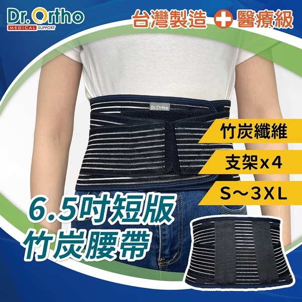 DR-5013 威爾登Dr. Ortho 6.5吋 竹炭纖薄護腰 透氣 復健護腰 運動護具 工作護腰 久站久坐 腰部拉傷