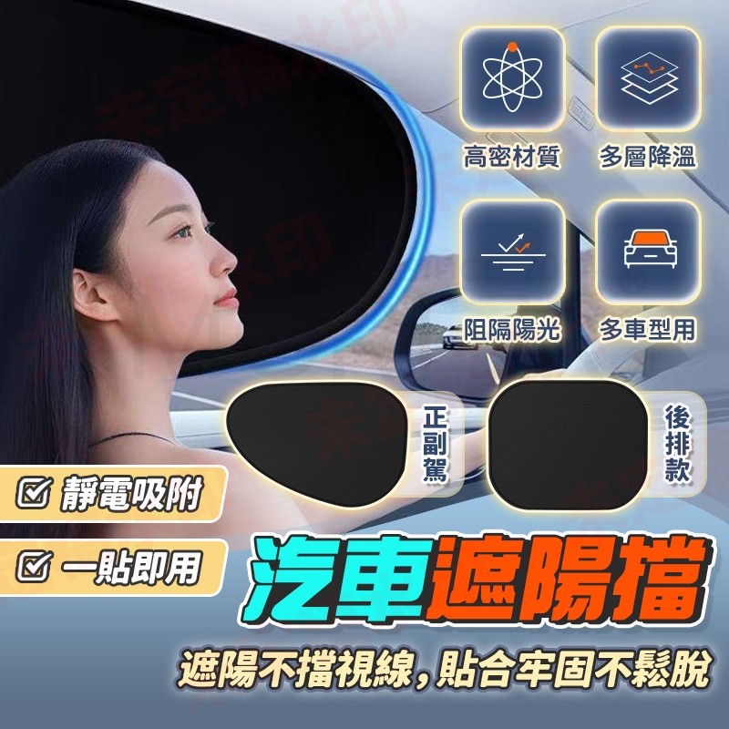 汽車遮陽簾 靜電吸附遮陽板 黑膠全遮光 不擋視線 一秒安裝 遮陽隔熱防曬汽車窗簾 汽車遮陽 車用防曬