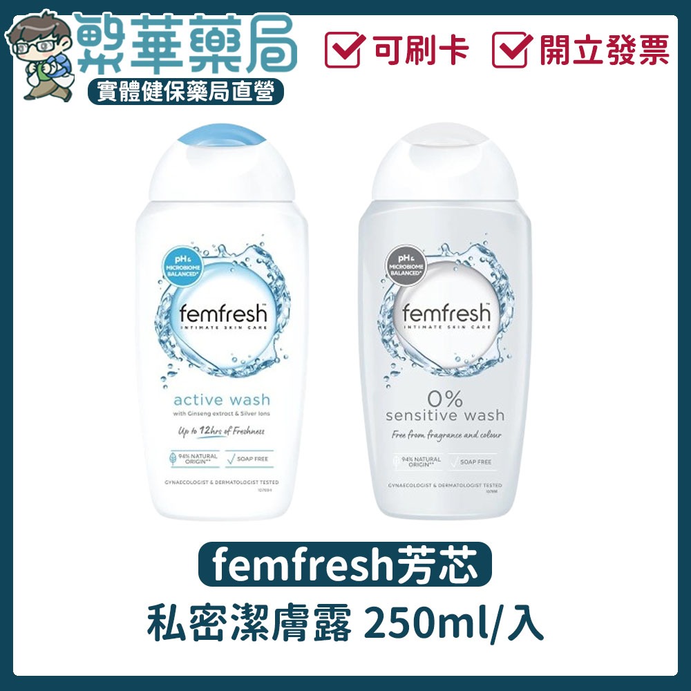 femfresh芳芯 私密潔膚露 250ml 長效清新 純淨植萃 舒緩敏感肌膚 私密處清潔 私密處護理｜繁華中西藥局｜