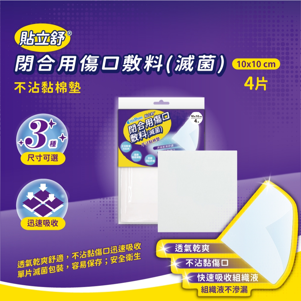 貼立舒 不沾黏 紗布棉墊 多種規格 滅菌包 單片裝 防沾黏棉墊不黏傷口 透氣紗布｜繁華中西藥局｜