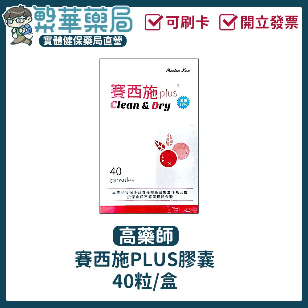 【10%蝦幣回饋】賽西施PLUS 私密保養 蔓越莓 益生菌 貓爪藤 魚腥草 內服外用 實體藥局 開發票
