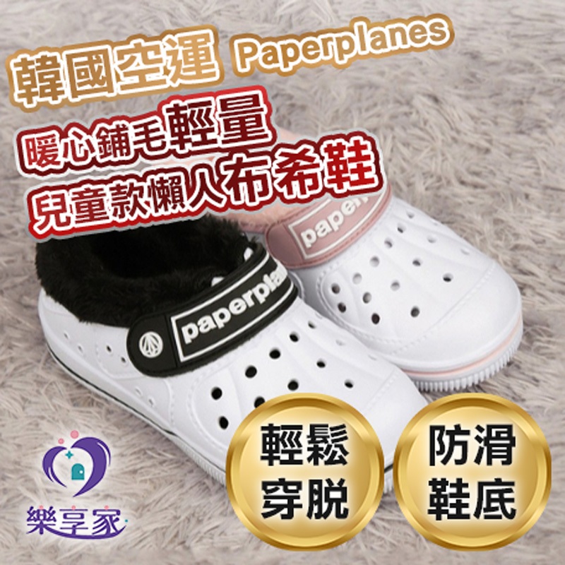 韓國空運 Paperplanes 暖心鋪毛輕量兒童款懶人布希鞋(粉色/ 黑色)