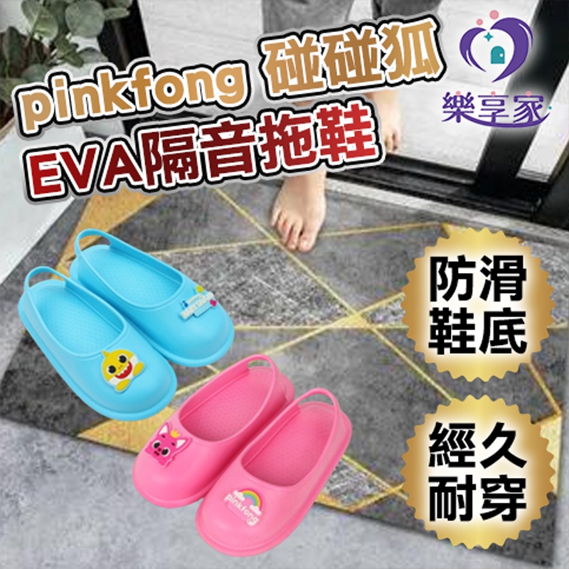 pinkfong 碰碰狐 鯊魚寶寶 EVA隔音拖鞋