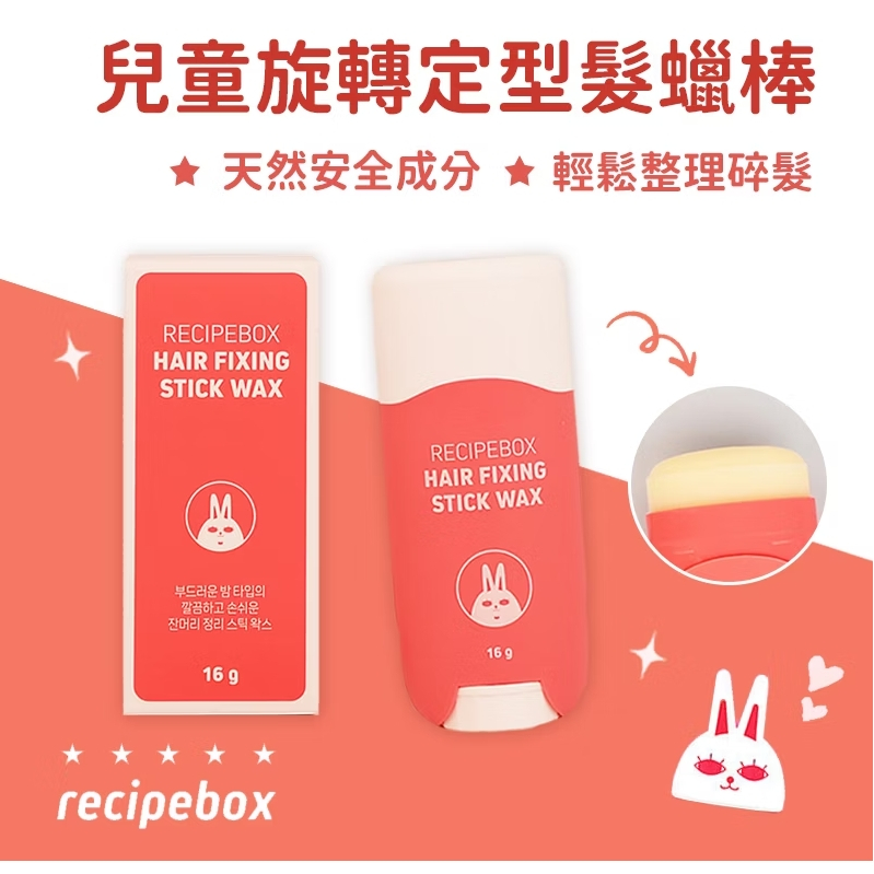 RECIPEBOX 韓兔 兒童旋轉定型髮蠟棒 16g