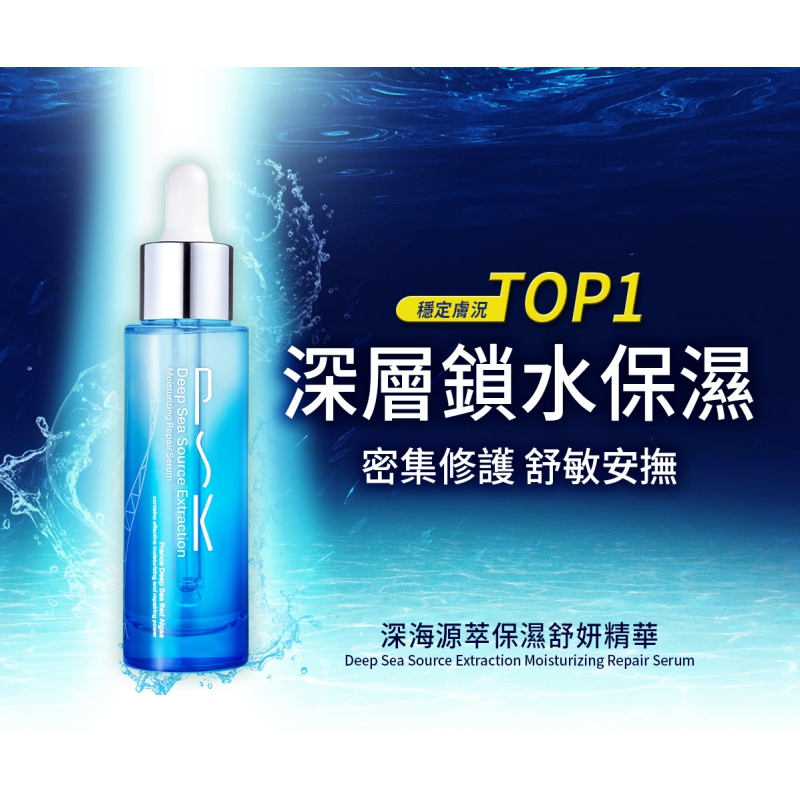 PSK 深海源萃保濕舒妍精華 34ml