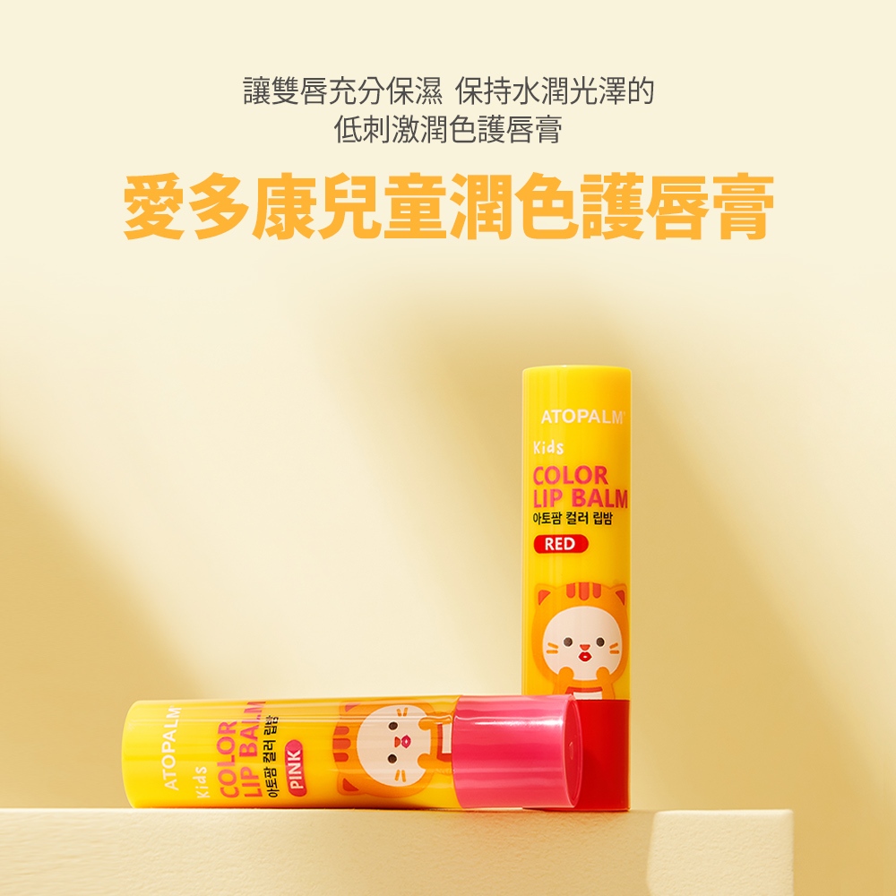 ATOPALM 愛多康兒童潤色護唇膏（紅色/粉色）3.3g