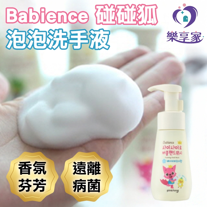 Babience 碰碰狐 泡泡洗手液