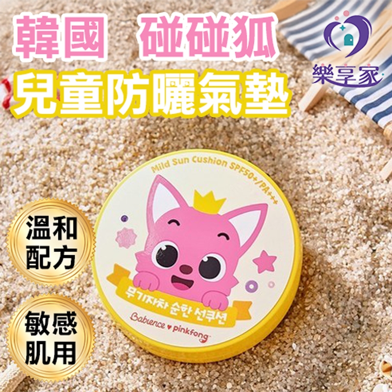 Babience 碰碰狐 孩童防曬系列（兒童防曬氣墊/防曬乳/防曬棒）