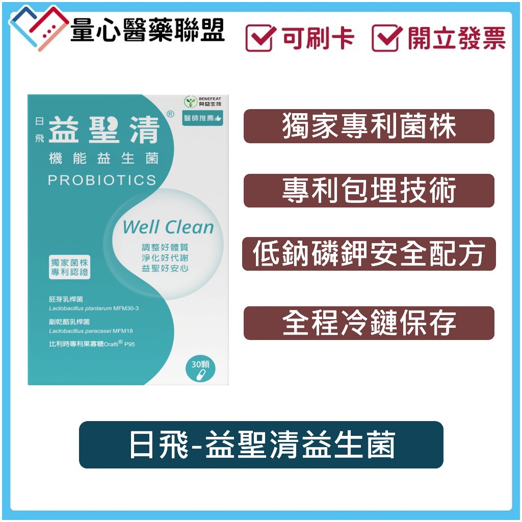 10%蝦幣回饋日飛 益聖清 機能益生菌 30顆/盒 冷藏配送 台大研發 專利益生菌 量心醫藥聯盟